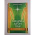 FUZIUNEA DINTRE SUFLET SI TRUP - JONETTE CROWLEY FUZIUNEA DINTRE SUFLET SI TRUP - JONETTE CROWLEY